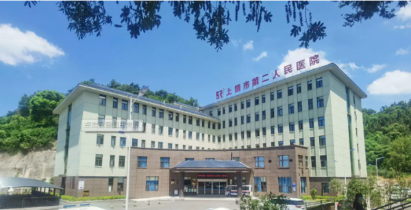 上饒市第二人民醫院