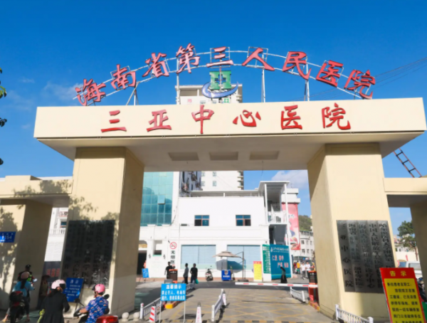 海南省第三人民醫院